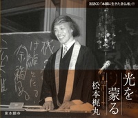 光を蒙る【法話ＣＤ「本願に生きた念仏者」17】