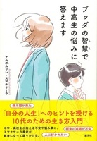 ブッダの智慧で中高生の悩みに答えます