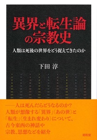 異界と転生論の宗教史