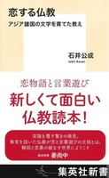 恋する仏教【集英社新書　1245C】