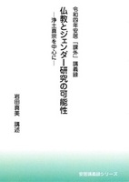 令和四年安居「課外」講義録　仏教とジェンダー研究の可能性