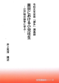 令和五年安居「課外」講義録　真宗における小児往生