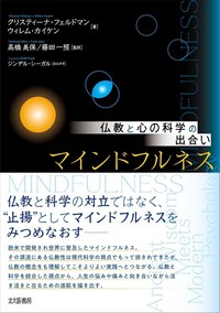 仏教と心の科学の出合い　マインドフルネス