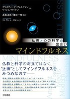 仏教と心の科学の出合い　マインドフルネス