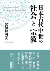 日本古代中世の社会と宗教