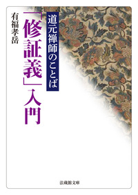 道元禅師のことば　「修証義」入門【法蔵館文庫】