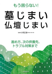 もう困らない！墓じまい・仏壇じまい