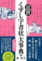 近世くずし字書状大事典