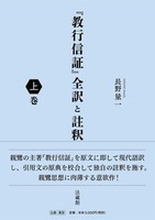 『教行信証』全訳と註釈