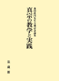 森田眞円先生古稀記念論集　真宗の教学と実践