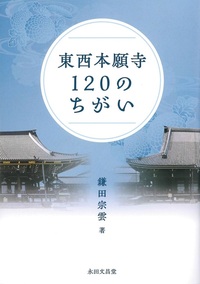 東西本願寺120のちがい