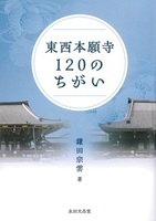 東西本願寺120のちがい