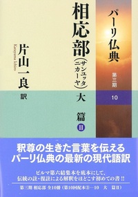 相応部（サンユッタニカーヤ）大篇Ⅱ【パーリ仏典　第3期10】