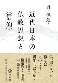 近代日本の仏教思想と〈信仰〉