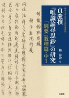 貞慶撰『唯識論尋思鈔』の研究【龍谷大学仏教文化研究叢書55】