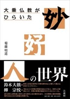 大乗仏教がひらいた　妙好人の世界