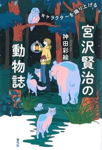 宮沢賢治の動物誌