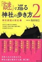 「謎」で巡る神社の歩き方２