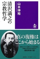 清沢満之の宗教哲学【筑摩選書0297】