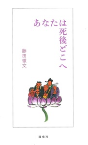 あなたは死後どこへ