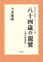 八十四歳の親鸞【帰京後の親鸞－明日にともしびを11】