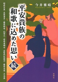 平安貴族の和歌に込めた思い　続