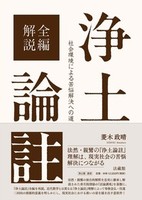 【電子版】全編解説　浄土論註