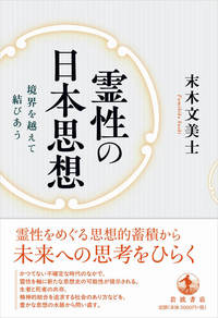 霊性の日本思想