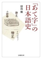 「あて字」の日本語史【法蔵館文庫】