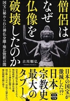 僧侶はなぜ仏像を破壊したのか【宝島SUGOI文庫Dふ-5-1】