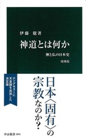 神道とは何か　増補版【中公新書2845】