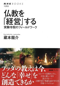 仏教を「経営」する【NHKブックス 1293】