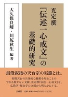 光定撰『伝述一心戒文』の基礎的研究