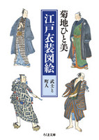 江戸衣装図絵　武士と町人【ちくま文庫き16-3】