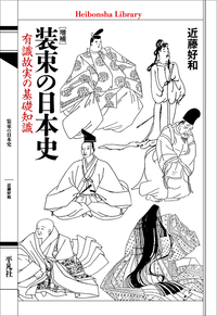 増補　装束の日本史【平凡社ライブラリー976】