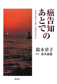 新装改訂版　癌告知のあとで