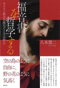 福音書を哲学する