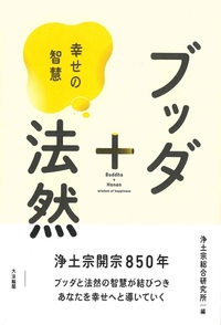 ブッダ＋法然
