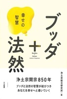 ブッダ＋法然