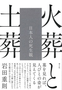 火葬と土葬