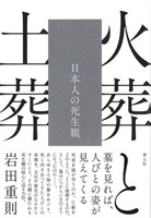 火葬と土葬