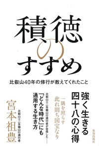 積徳のすすめ