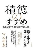 積徳のすすめ