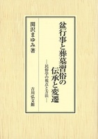 盆行事と葬墓習俗の伝承と変遷