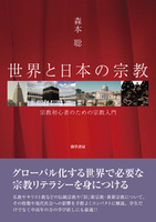 世界と日本の宗教