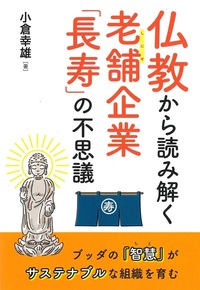 仏教から読み解く老舗企業「長寿」の不思議