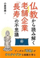 仏教から読み解く老舗企業「長寿」の不思議