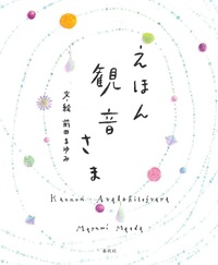 えほん　観音さま