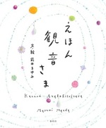 えほん　観音さま