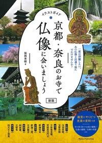 イラストガイド　京都・奈良のお寺で仏像に会いましょう　新版